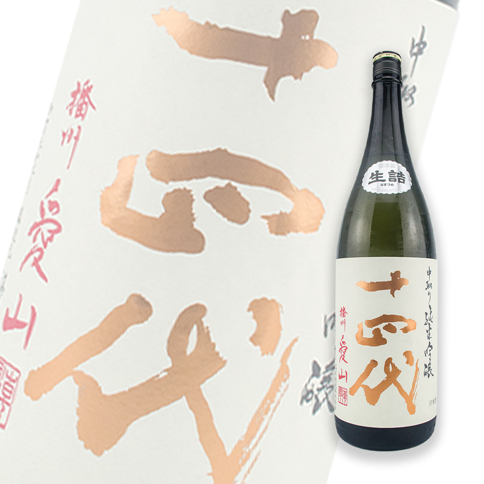 十四代 中取り 純米吟醸 播州愛山 1800ml 2022年6月製造酒 - 日本酒