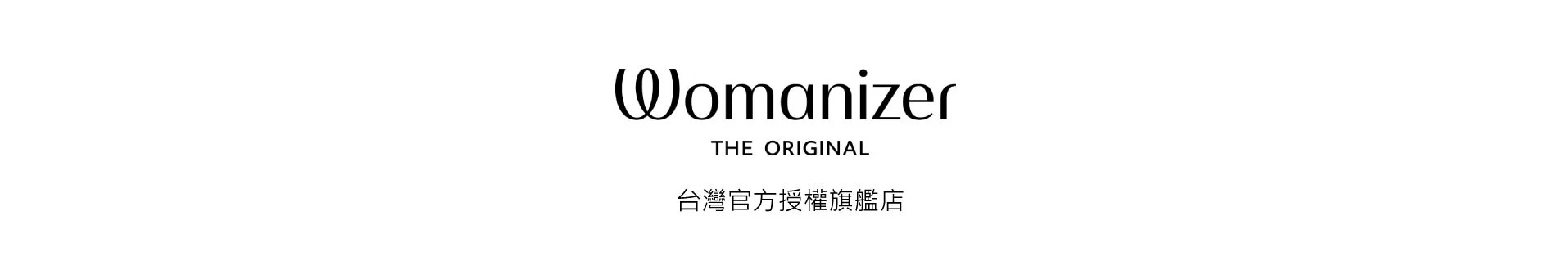 womanizer 官方網站 吸吮器 情趣用品 門市 哪裡購買