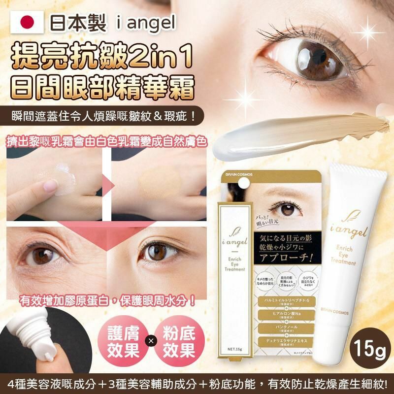 日本製i angel 提亮抗皺2in1 日間眼部精華霜15g