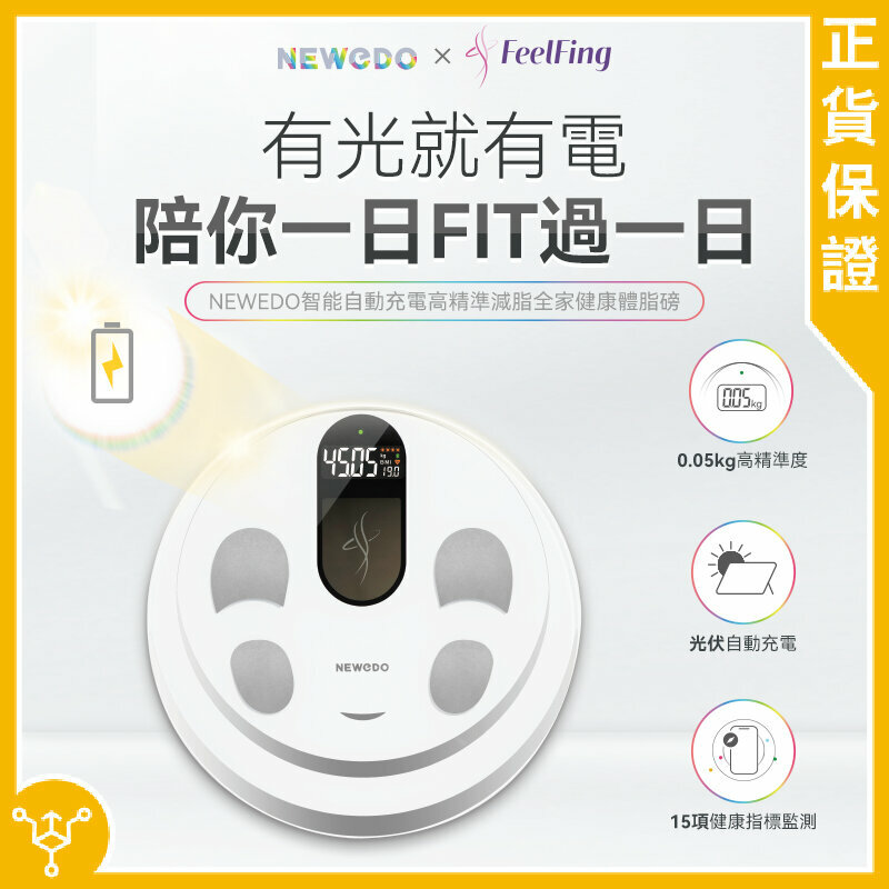 NEWEDO體脂磅