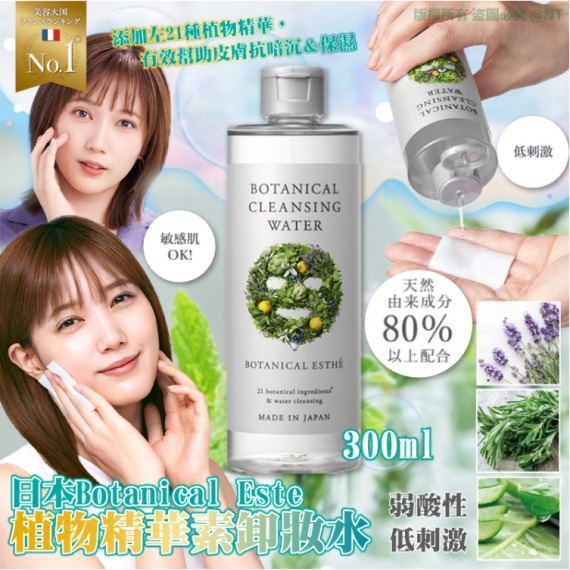 日本Botanical Este植物精華素卸妝水300ml