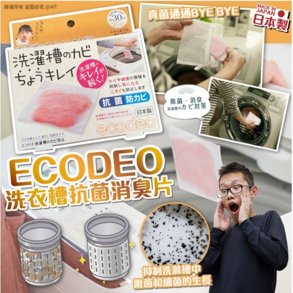 ECODEO洗衣槽抗菌消臭片 一套2盒