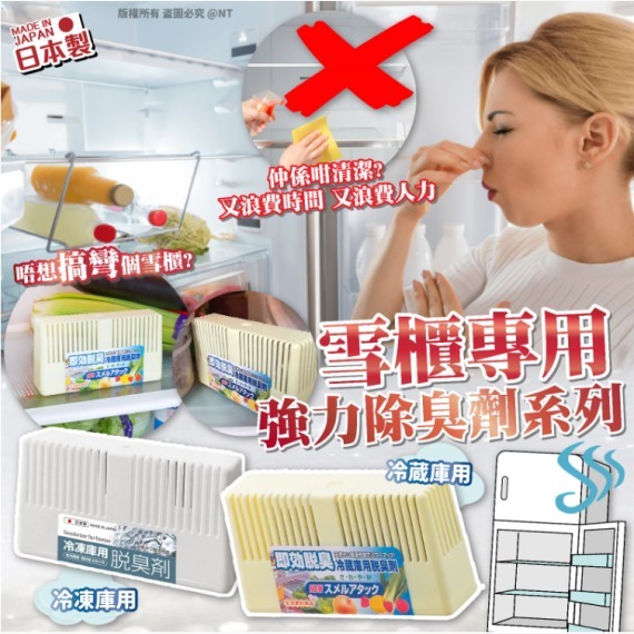 日本製雪櫃專用強力除臭劑系列 1套3個