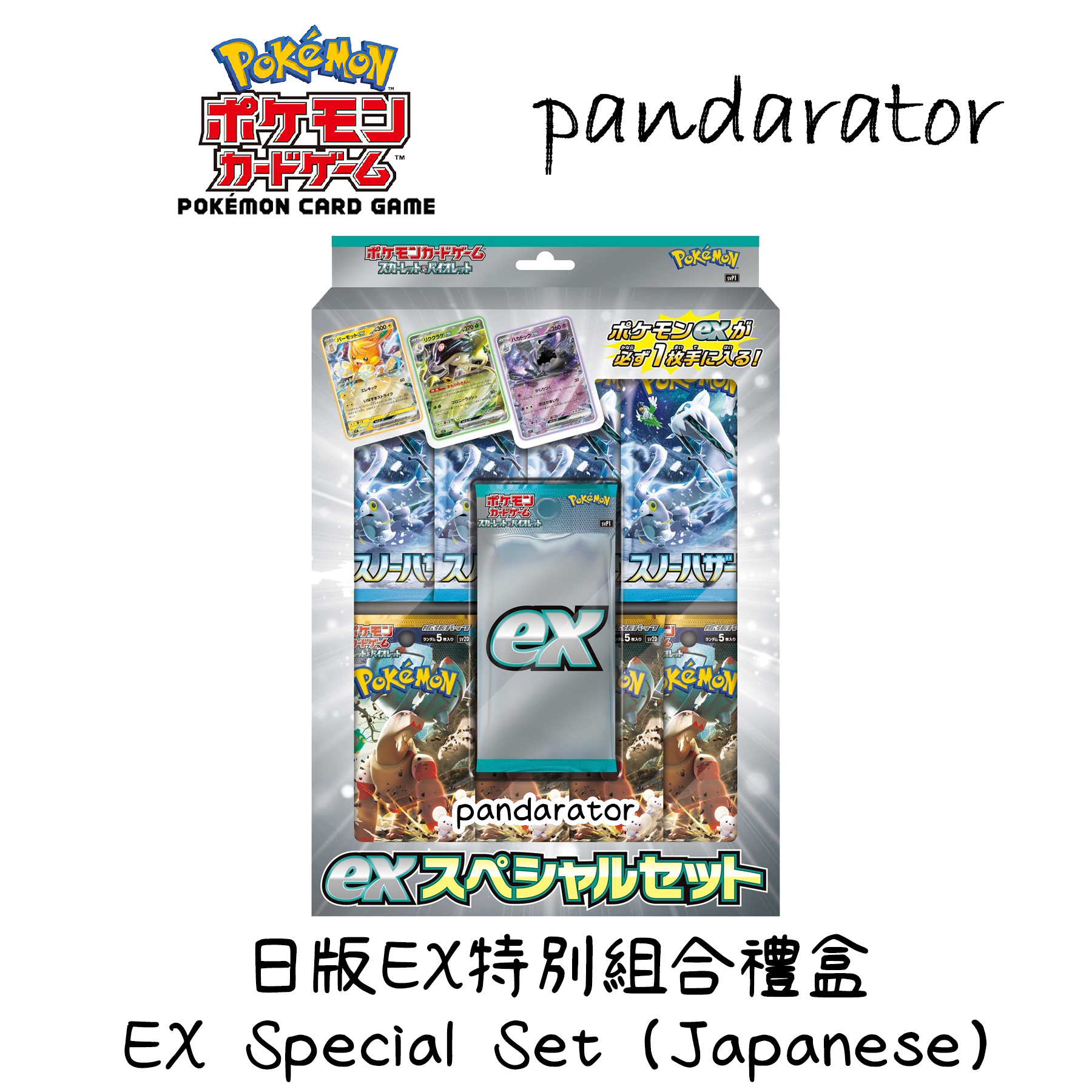 日版EX特別組合禮盒