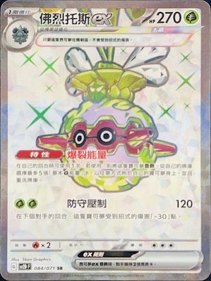 SV2DF 084/071 佛烈托斯ex