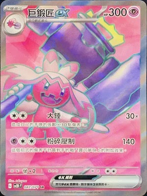 SV2DF 087/071 巨鍛匠ex