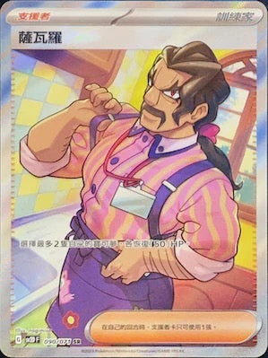 SV2DF 090/071 薩瓦羅