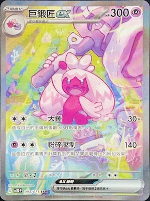 SV2DF 093/071 巨鍛匠ex