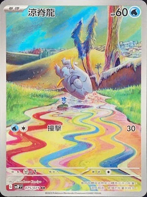 SV2PF 075/071 涼脊龍