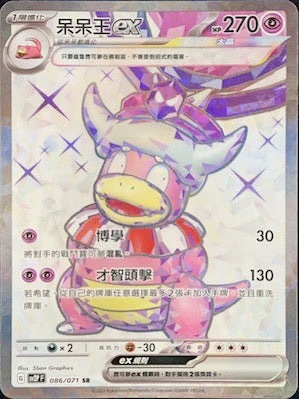 SV2PF 086/071 呆呆王ex