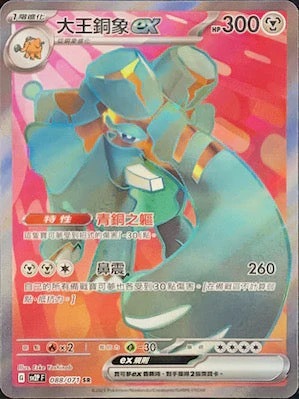 SV2PF 088/071 大王銅象ex