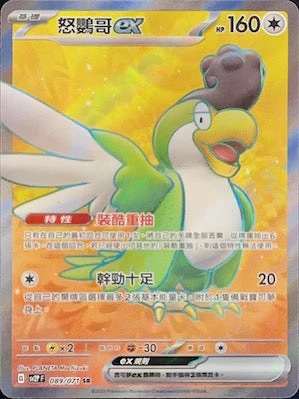 SV2PF 089/071 怒鸚哥ex