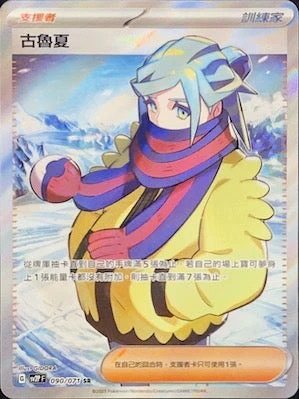 SV2PF 090/071 古魯夏