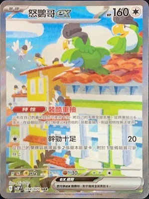 SV2PF 094/071 怒鸚哥ex