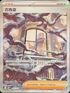 SV2PF 095/071 古魯夏