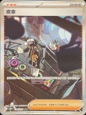 SV2PF 096/071 皮拿