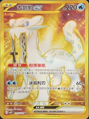 SV2PF 097/071 古劍豹ex