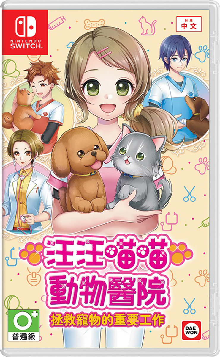NS 汪汪喵喵動物醫院 拯救寵物的重要工作 中文版