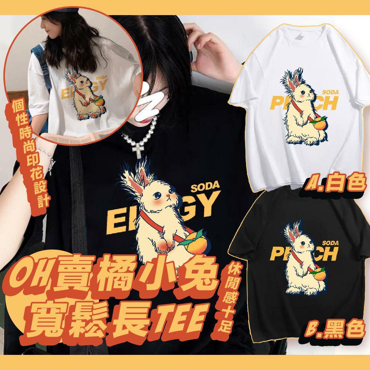 韓版OH賣橘小兔寬鬆長Tee