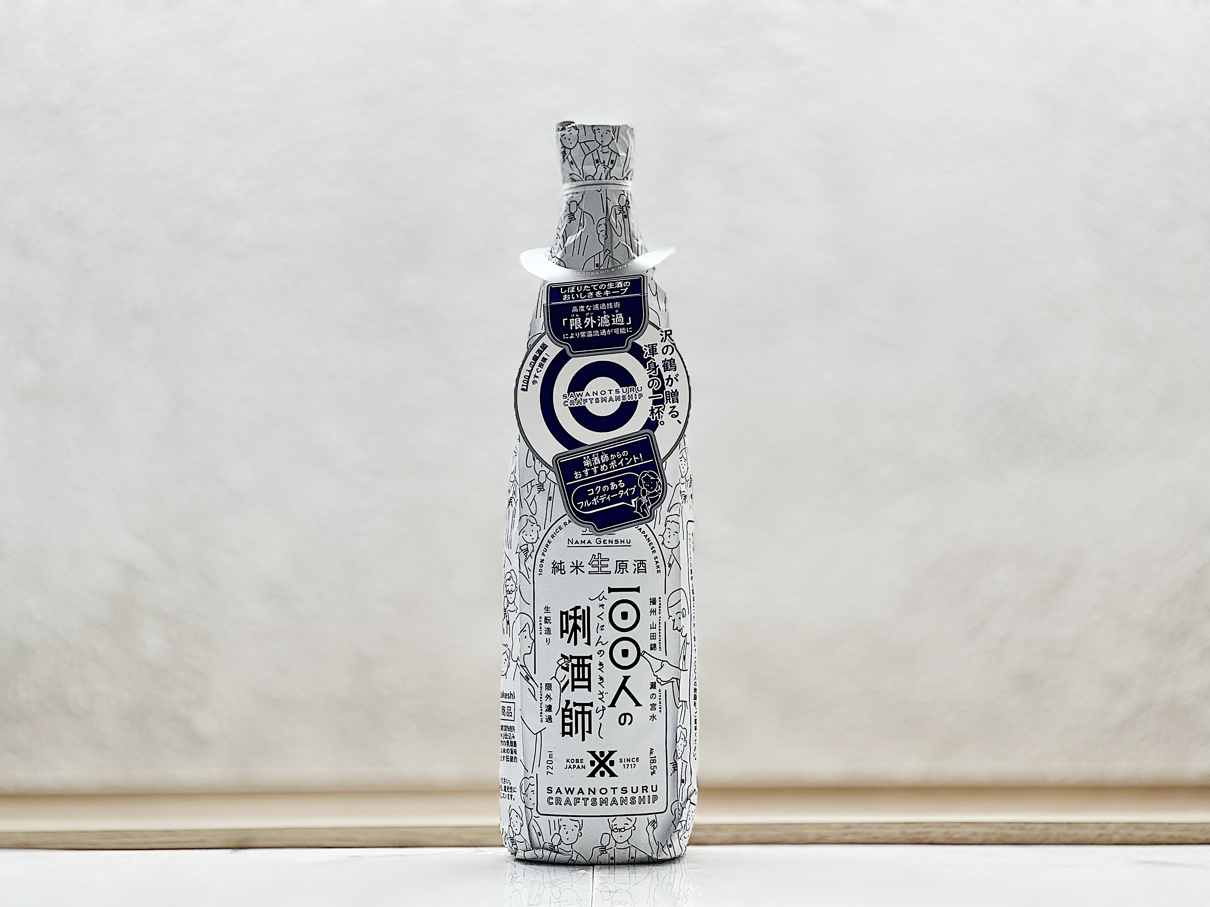 沢之鶴 100人之唎酒師 生酛 純米生原酒 限外濾過