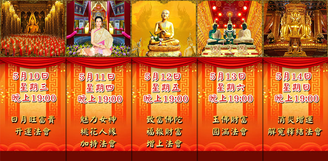 好運佛堂2023年5月轉運法會