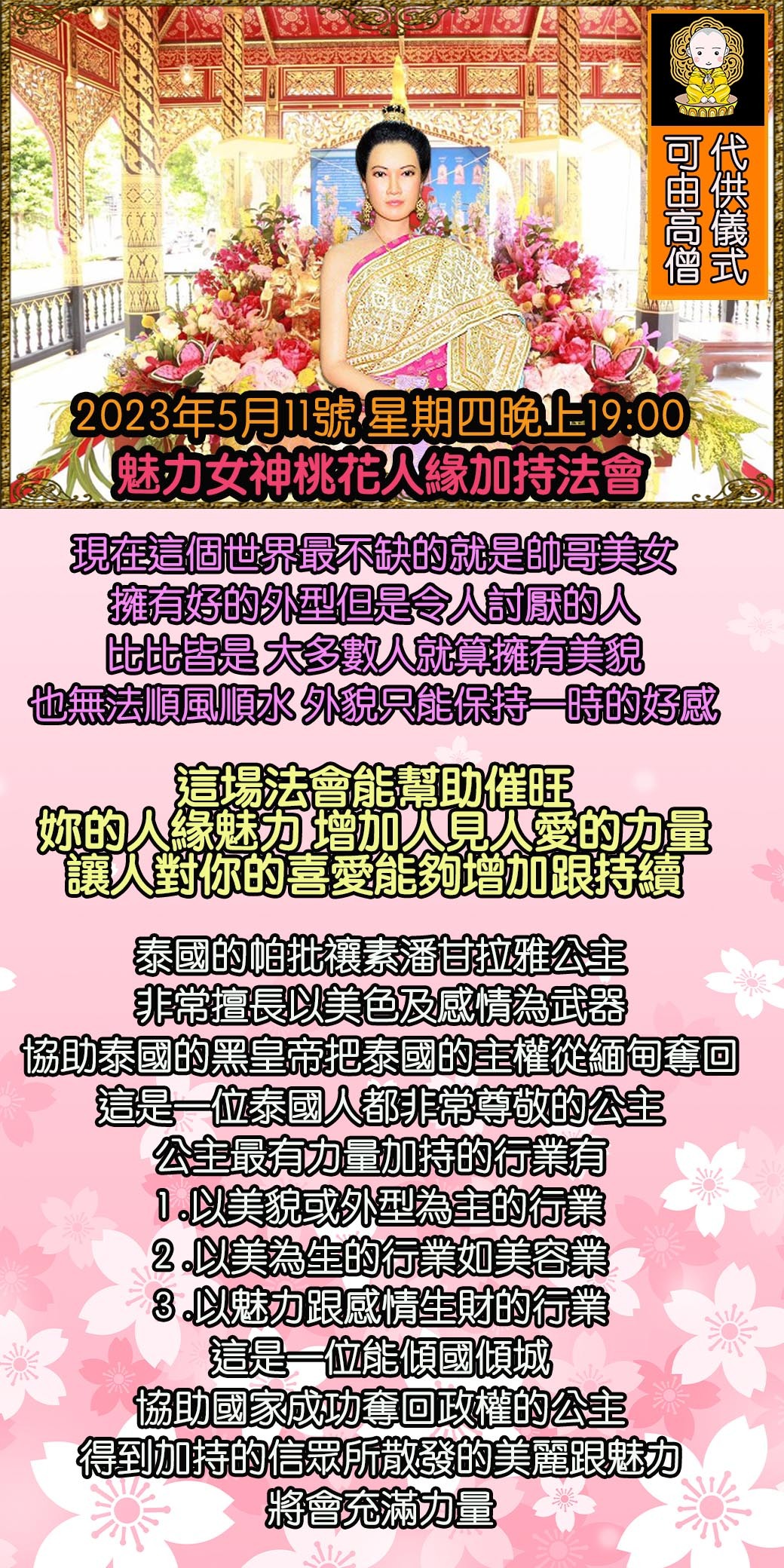 增加感情運 桃花運 好人緣的催旺儀式