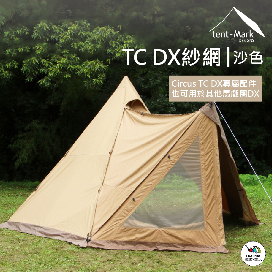 日本tent-Mark DESIGNS】TC DX紗網沙色#TM-122163