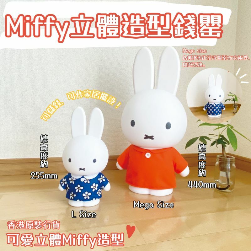 Miffy立體造型錢罌