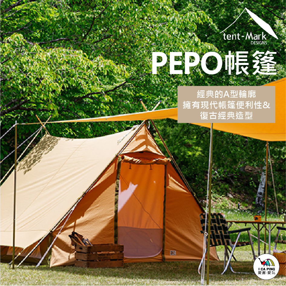 日本tent-Mark DESIGNS】PEPO帳篷