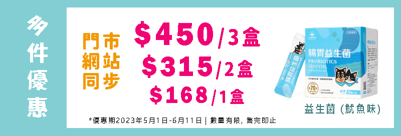 益生菌多件優惠