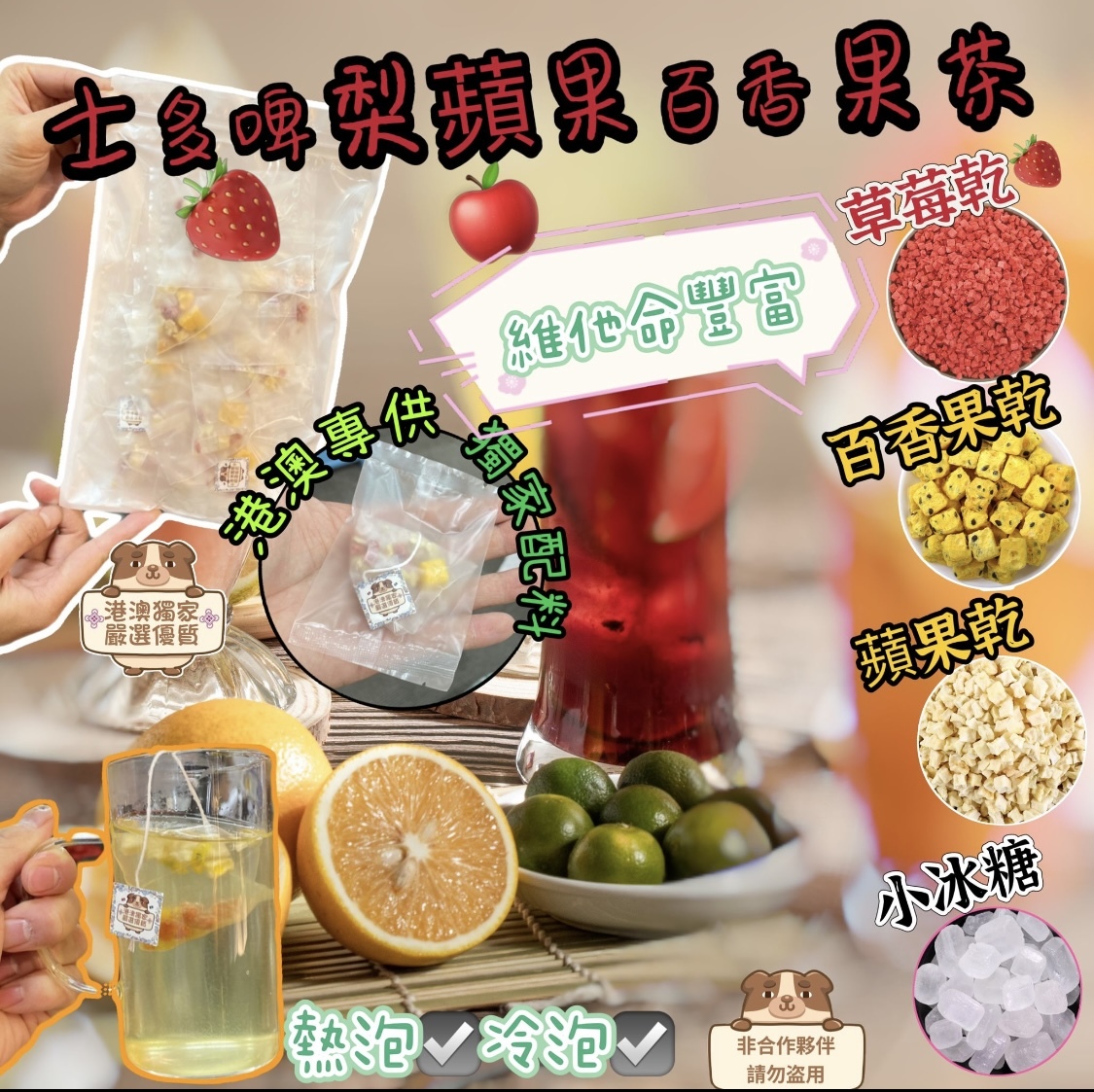 士多啤梨百香果蘋果茶（一套10小包）