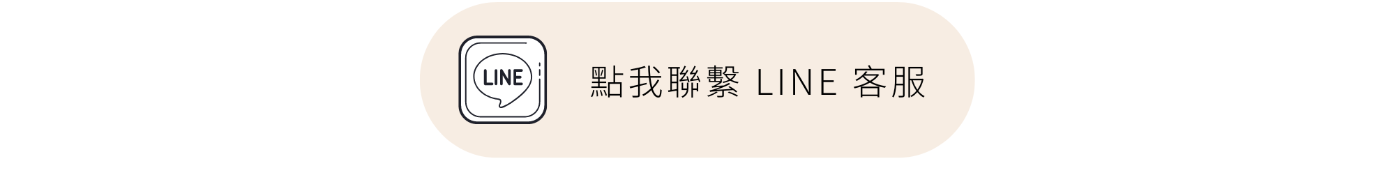 LINE客服聯繫按鈕