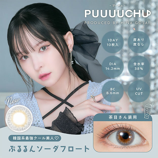 PUUUUCHU Color Contact Lenses (Pururun Soda Float)彩色隱形眼鏡(自然裸眼風)(1DAY)(10片裝)
