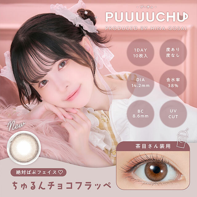 PUUUUCHU Color Contact Lenses (Churun Choco Frappe)彩色隱形眼鏡(自然裸眼風)(1DAY)(10片裝)