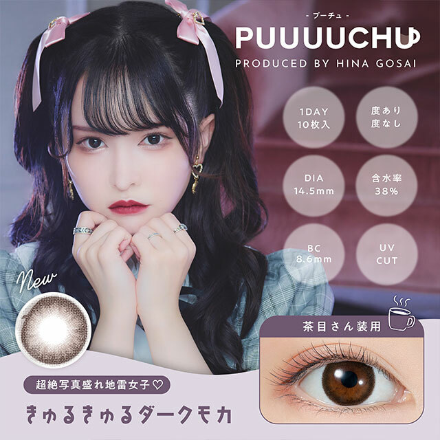 PUUUUCHU Color Contact Lenses (Kyurukyuru Dark Mocha)彩色隱形眼鏡(自然裸眼風)(1DAY)(10片裝)