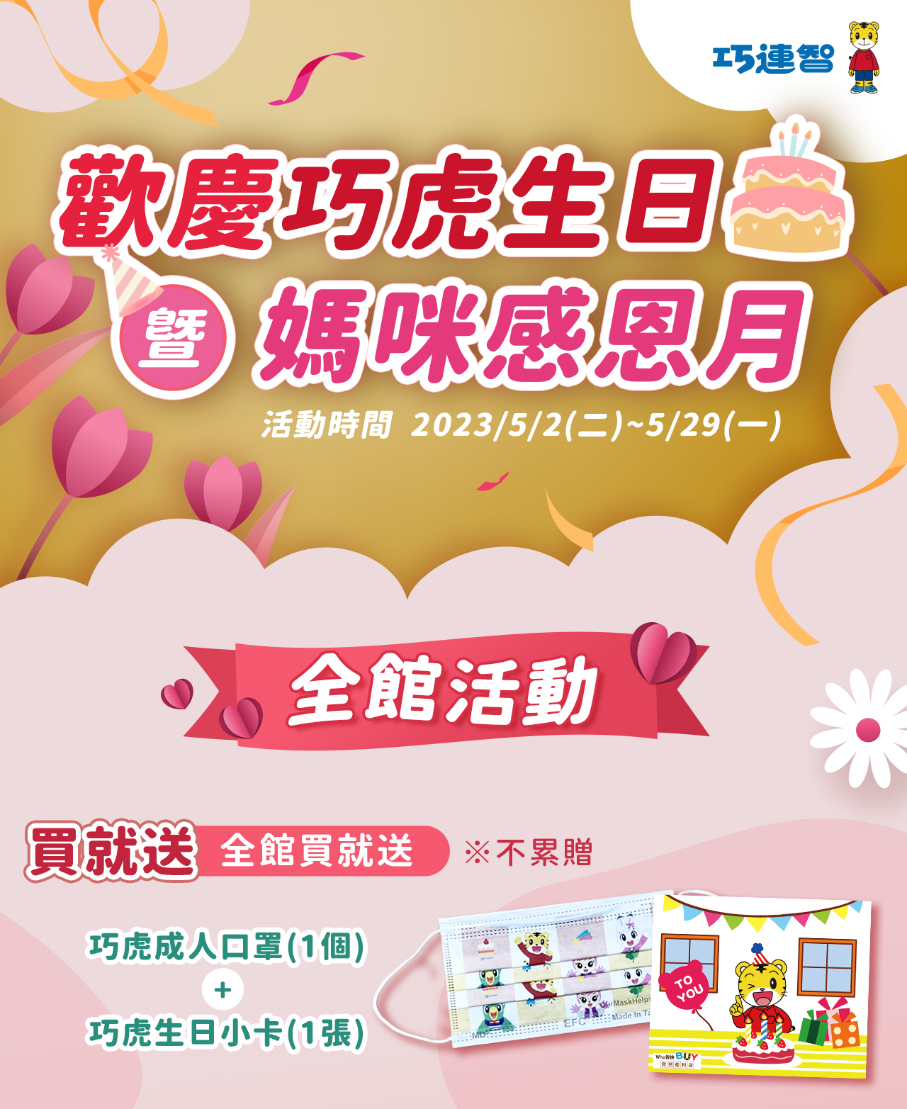 巧連智育兒便利店 歡慶巧虎生日暨媽咪感恩月