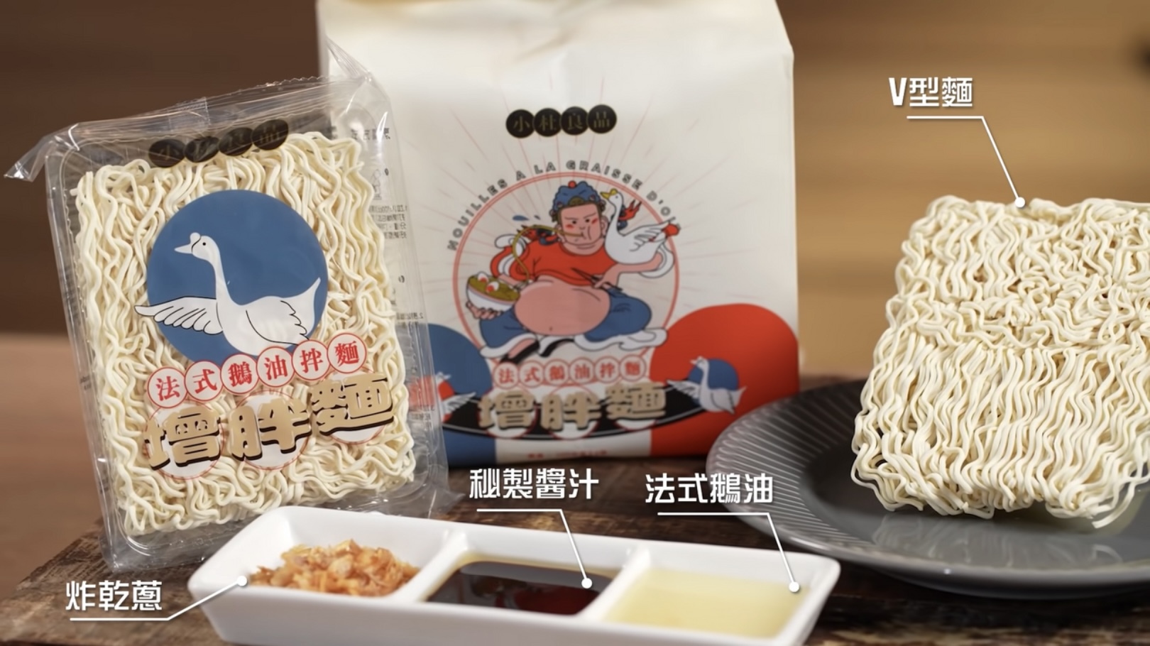 小杜良品｜法式鵝油拌麵（增胖麵）