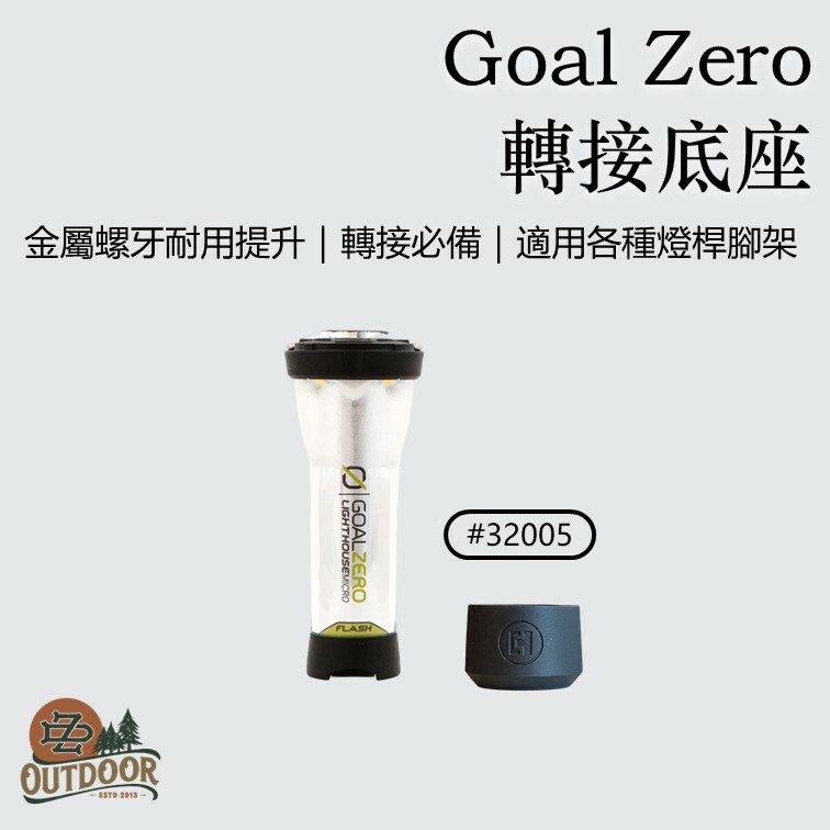 Goal Zero 32005 1/4牙 底座 輕量營燈架 ML4 燈架 Table stand