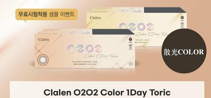 [散光] Clalen O2O2 One Day Toric 日抛散光彩妝隱形眼鏡｜每盒30片 (Ash Brown EX / Sepia Choco EX)