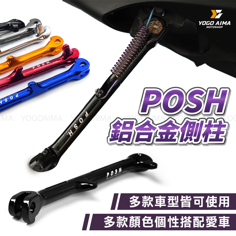 POSH 鋁合金側柱