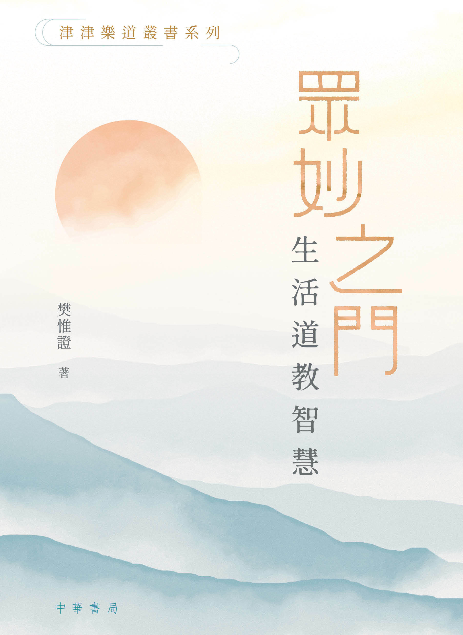 津津樂道叢書系列眾妙之門：生活道教智慧