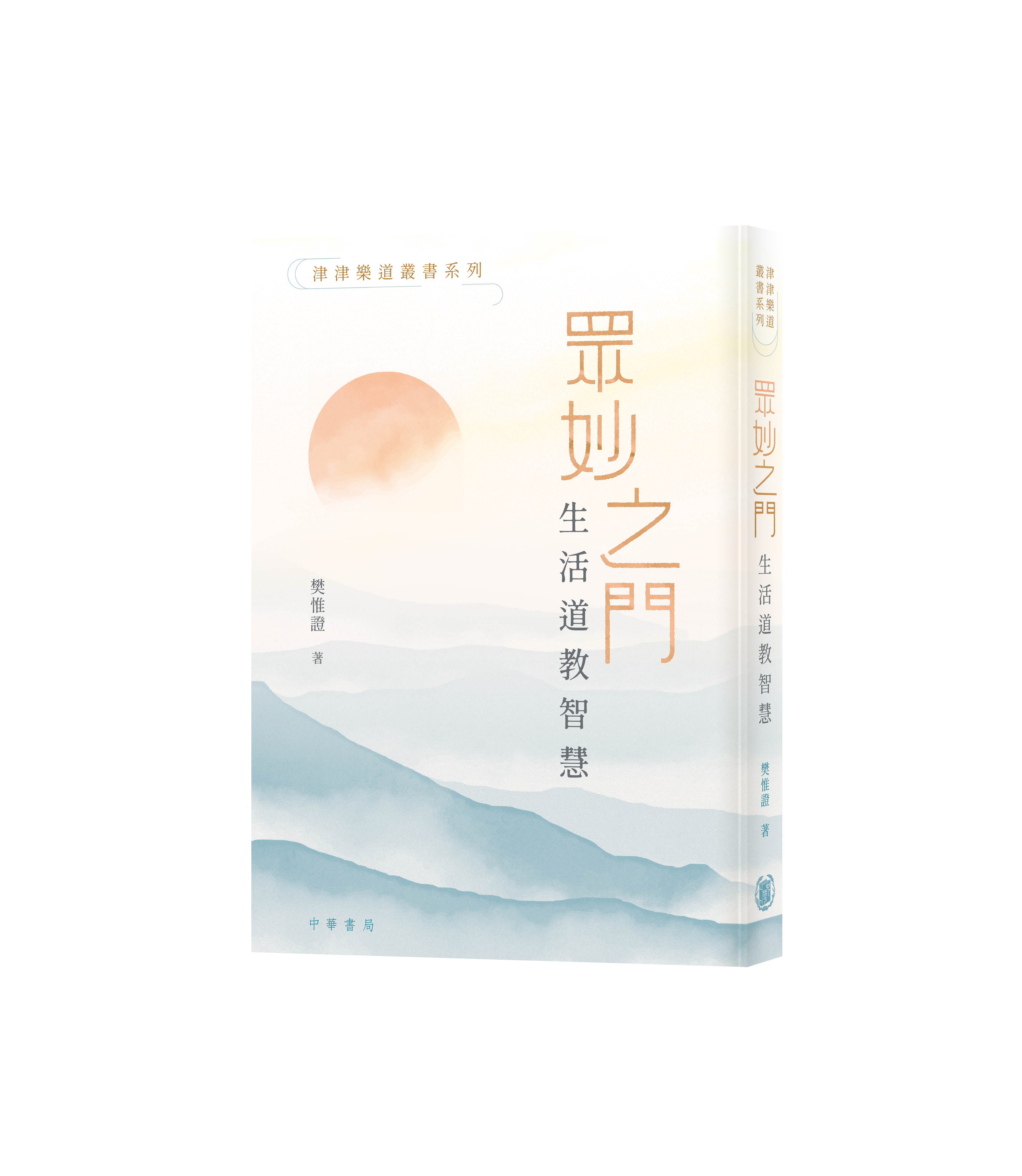 津津樂道叢書系列眾妙之門：生活道教智慧