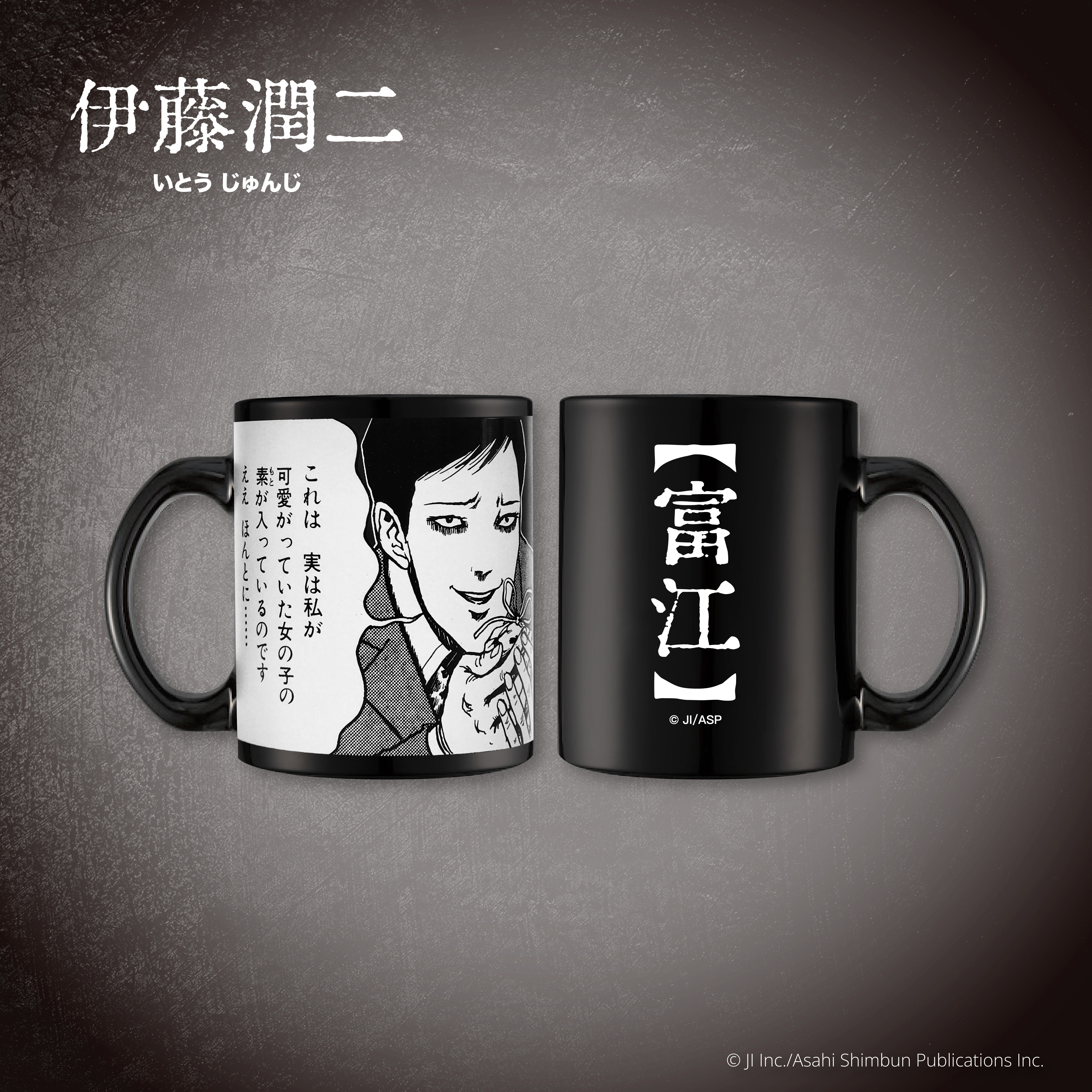 伊藤潤二-馬克杯-富江(漫畫)