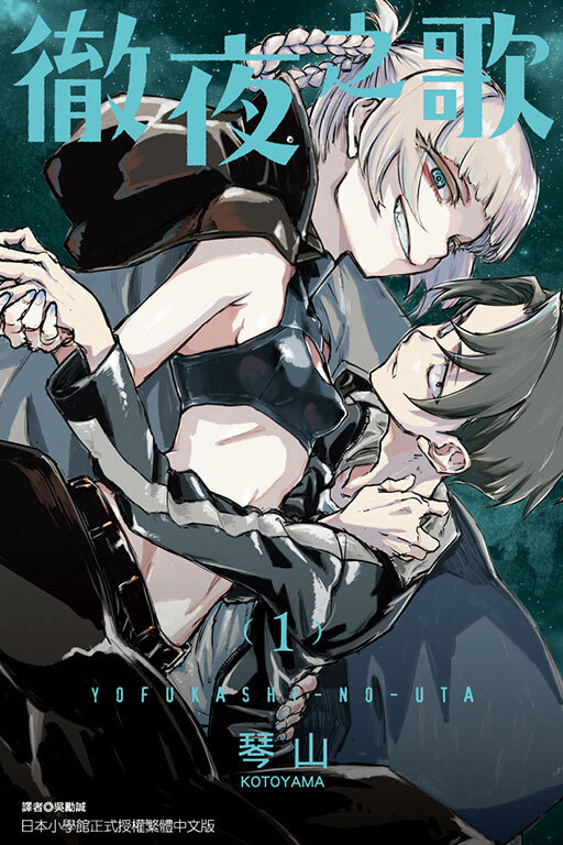 徹夜之歌#1