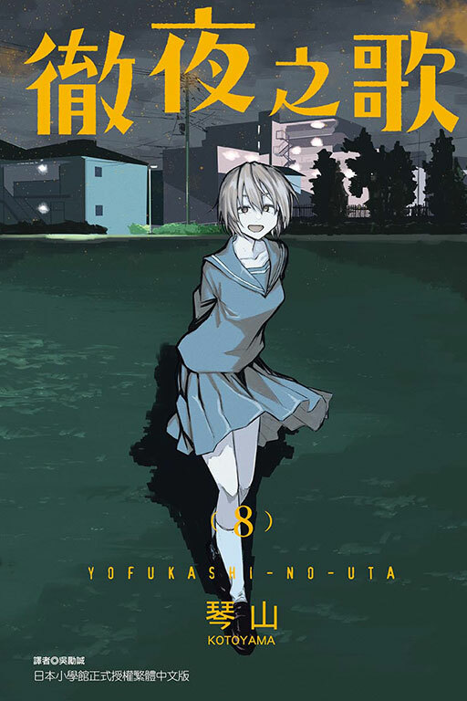徹夜之歌#8