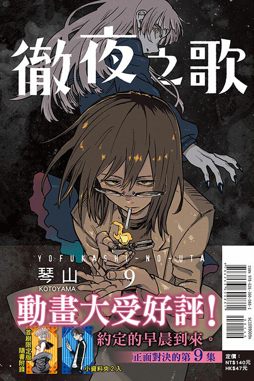 徹夜之歌#9（首刷限定版）