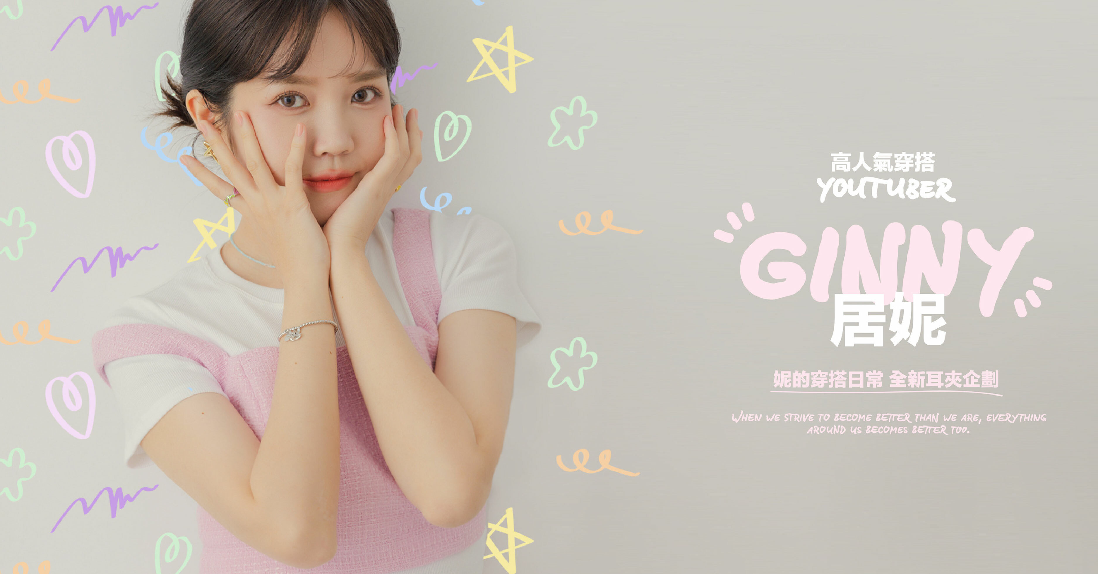 高人氣穿搭Youtuber-Ginny居妮，全新耳夾聯名企劃！