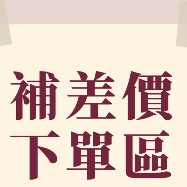 補差額、運費、手續費專用