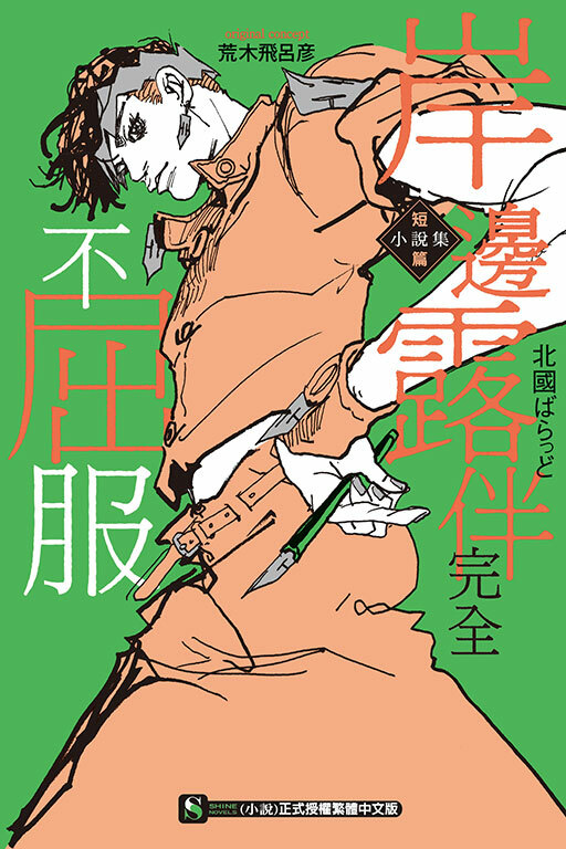 岸邊露伴完全不屈服 短篇小說集