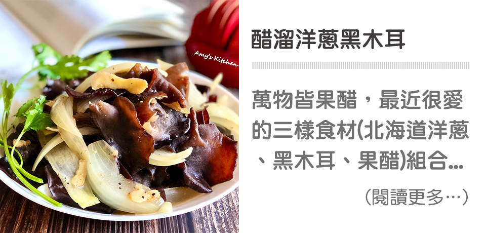醋溜洋蔥黑木耳 Aronia slip Onion/Black Fungus【天時莓果TimesBerries】冷凍莓果 ‧ 有機莓果